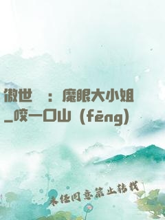 傲世絕寵：魔眼大小姐