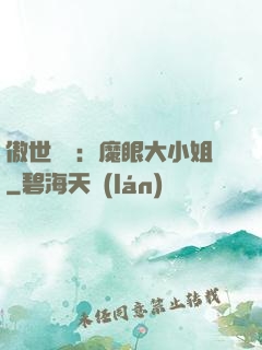 傲世絕寵：魔眼大小姐