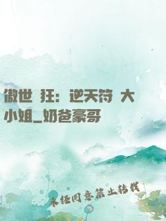 傲世輕狂：逆天符師大小姐
