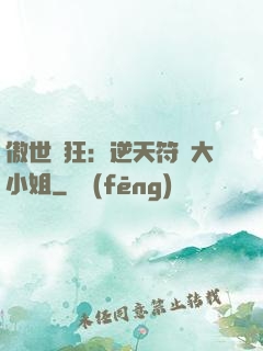 傲世輕狂：逆天符師大小姐