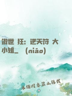 傲世輕狂：逆天符師大小姐