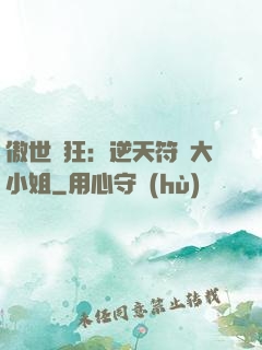 傲世輕狂：逆天符師大小姐