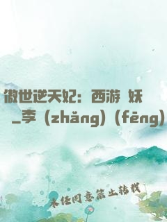傲世逆天妃：西游馭妖師