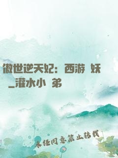 傲世逆天妃：西游馭妖師