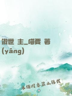 傲世靈主