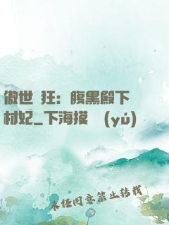 傲世鳳狂：腹黑殿下廢材妃