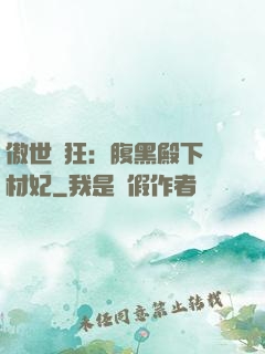 傲世鳳狂：腹黑殿下廢材妃