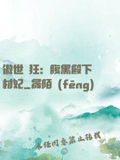 傲世鳳狂：腹黑殿下廢材妃