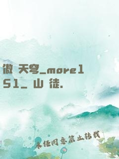 傲劍天穹_more151