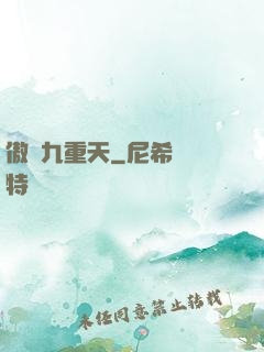 傲嘯九重天