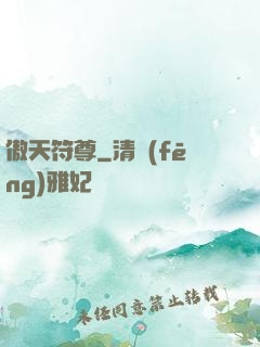 傲天符尊