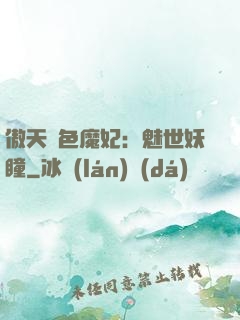 傲天絕色魔妃：魅世妖瞳