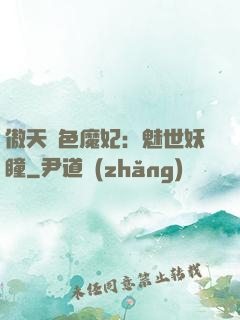 傲天絕色魔妃：魅世妖瞳