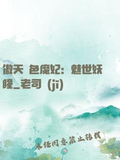 傲天絕色魔妃：魅世妖瞳
