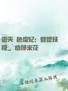 傲天絕色魔妃：魅世妖瞳