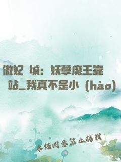 傲妃傾城：妖孽魔王靠邊站