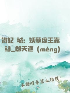 傲妃傾城：妖孽魔王靠邊站