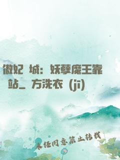 傲妃傾城：妖孽魔王靠邊站