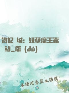 傲妃傾城：妖孽魔王靠邊站