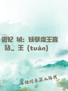 傲妃傾城：妖孽魔王靠邊站
