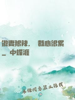 傲妻狠辣，總裁心很累