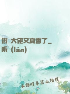 傲嬌大佬又真香了