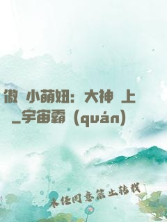 傲嬌小萌妞：大神請上鉤