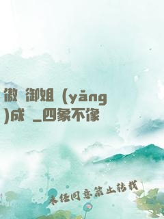 傲嬌御姐養(yǎng)成記