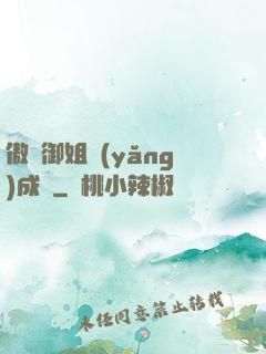傲嬌御姐養(yǎng)成記