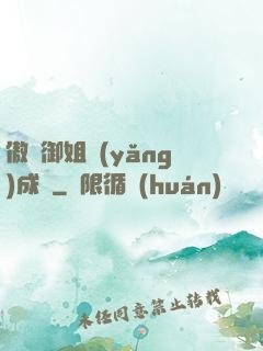 傲嬌御姐養(yǎng)成記