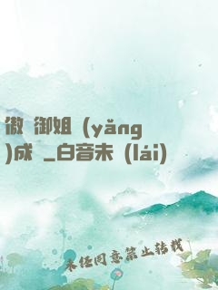 傲嬌御姐養(yǎng)成記