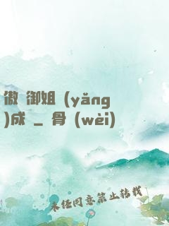 傲嬌御姐養(yǎng)成記