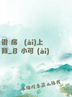 傲嬌房東愛(ài)上我
