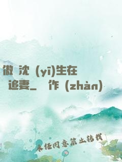 傲嬌沈醫(yī)生在線追妻