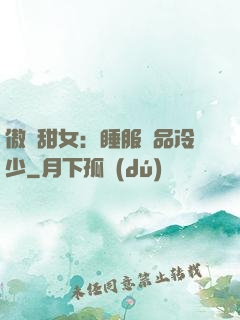傲嬌甜女：睡服極品冷少