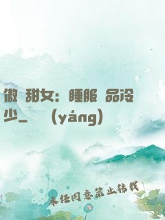 傲嬌甜女：睡服極品冷少