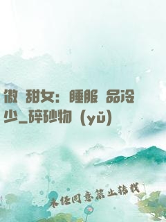 傲嬌甜女：睡服極品冷少
