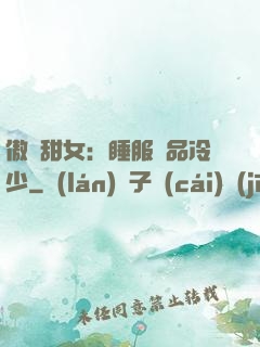 傲嬌甜女：睡服極品冷少