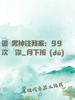 傲嬌男神住我家：99次說愛你