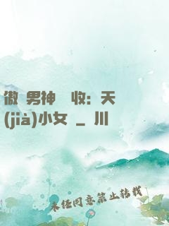 傲嬌男神請簽收：天價(jià)小女傭