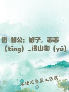 傲嬌相公：娘子，乖乖聽(tīng)話