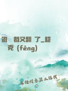 傲嬌總裁又翻車了