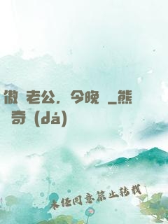 傲嬌老公，今晚見