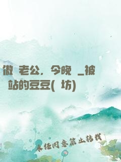傲嬌老公，今晚見