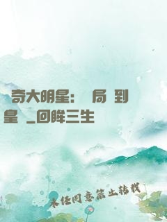 傳奇大明星：開局簽到皇宮