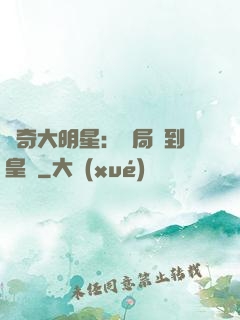 傳奇大明星：開局簽到皇宮