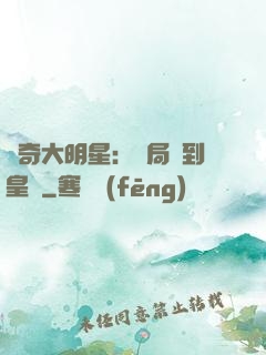 傳奇大明星：開局簽到皇宮