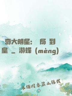 傳奇大明星：開局簽到皇宮