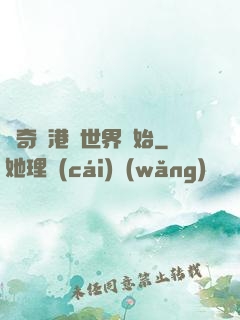 傳奇從港綜世界開始
