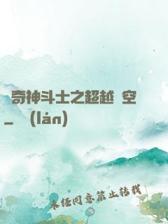 傳奇神斗士之超越時空